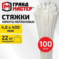 Хомут-стяжка нейлоновая, 4,8х400 мм, КОМПЛЕКТ 100 шт., белая, ГРАНДМАСТЕР, 702212