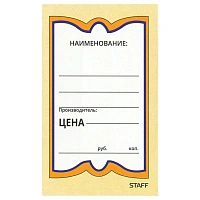 Ценники картонные "Бабочка 5", 56х90 мм, комплект 250 шт., STAFF, 128680
