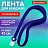 Лента для бейджей СИЛИКОНОВАЯ, 42 см, синяя, BRAUBERG SPECIAL, 239033 Фото 4