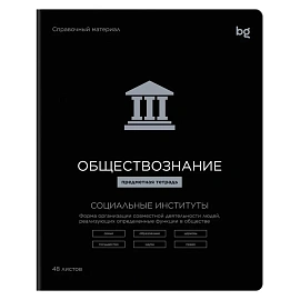 Тетрадь предметная 48л., BG "Формула предмета" - Обществознание, выб. лак