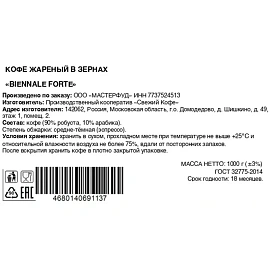 Кофе в зёрнах свежей обжарки Biennale Forte 1 кг (пакет)