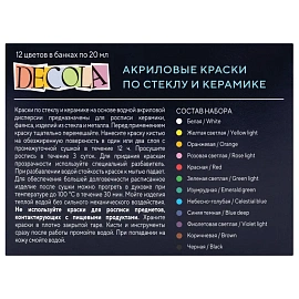 Акриловые краски Decola по стеклу и керамике 12 штук по 20 мл (041114)