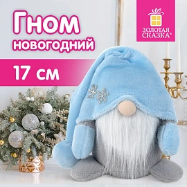 Украшение новогоднее интерьерное 17 см, дизайн "Волшебный Гном", полиэстер, ЗОЛОТАЯ СКАЗКА, 592525
