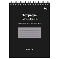 Тетрадь-словарь 48л., А5 для записи иностранных слов на гребне BG "Личный переводчик