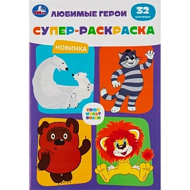 Раскраска Умка Супер 32 страницы (10 штук в упаковке)