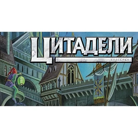 Настольная игра Hobby World Цитадели Classic