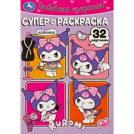 Раскраска Умка Супер 32 страницы (10 штук в упаковке)