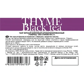 Чай чёрный Sigurd Thyme Black 100 стиков