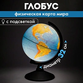Глобус Globen Классик физический 32 см с подсветкой