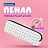 Пенал BRAUBERG, 1 отделение, полиэстер, "Нежный зайчик", белый, 19х4х6 см, 272304 Фото 7