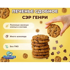 Печенье сдобное Сладонеж Сэр Генри с шоколадными каплями 4 кг