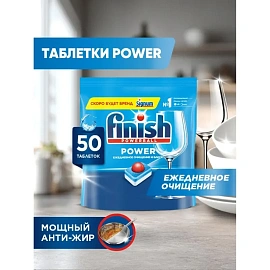 Таблетки для посудомоечных машин Finish Power All in 1 (50 штук в упаковке)