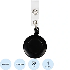 Держатель для бейджа Attache (рулетка 59 см) крепление кнопкой чёрный