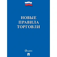Книга Новые правила торговли Сборник нормативных правовых актов
