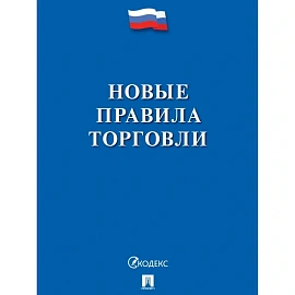 Книга Новые правила торговли Сборник нормативных правовых актов