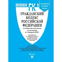 Книга Гражданский кодекс РФ по состоянию на 1 февраля 2026 года с таблицей изменений и путеводителем по судебной практике
