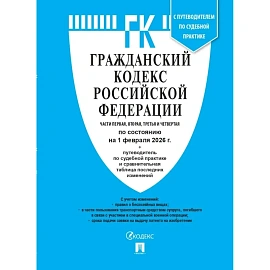 Книга Гражданский кодекс РФ по состоянию на 1 февраля 2026 года с таблицей изменений и путеводителем по судебной практике