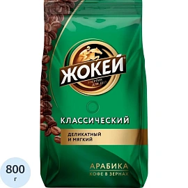 Кофе в зёрнах Жокей Классический арабика 100% 800 г (пакет)