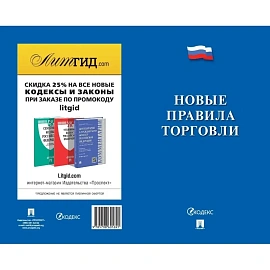 Книга Новые правила торговли Сборник нормативных правовых актов