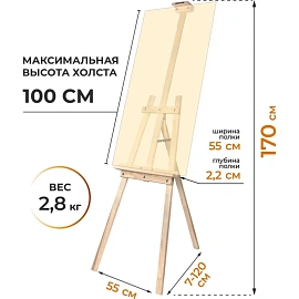 Мольберт напольный Малевичъ Лира Симпл деревянный 120х55х170 см холст до 100 см