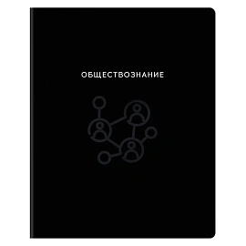 Тетрадь предметная 48л., BG "Минимализм" - Обществознание, выб.лак