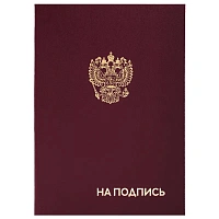 Папка адресная бумвинил "НА ПОДПИСЬ" с гербом России, А4, бордовая, индивидуальная упаковка, STAFF "Basic", 129626