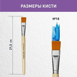 Кисть Комус Класс (№1 School) плоская синтетика №18