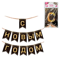 Гирлянда новогодняя "С Новым Годом", 11 флажков, 10х15 см, 2,5 м лента, картон, глиттер, ЗОЛОТАЯ СКАЗКА, 592981
