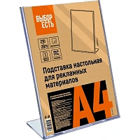 Подставка настольная вертикальная Выбор есть А4 для рекламных и информационных материалов