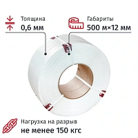 Стреппинг лента полипропиленовая белая 12x0.6 мм длина 500 м