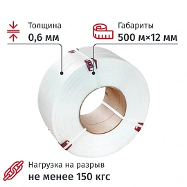 Стреппинг лента полипропиленовая белая 12x0.6 мм длина 500 м