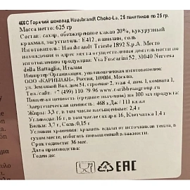 Горячий шоколад Hausbrandt Choko-La (25 штук в упаковке)