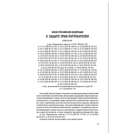 Книга О защите прав потребителей. Закон РФ № 2300-1. 253 535