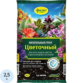 Грунт для цветов Фаско Цветочный 2.5 л