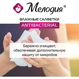 Салфетки влажные 70 шт., АНТИБАКТЕРИАЛЬНЫЕ, МЕЛОДИЯ, 129897