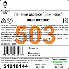 Печенье овсяное Оранжевое Солнце классическое 6 кг