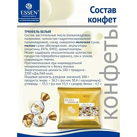 Конфеты Essen трюфель белый 500 г