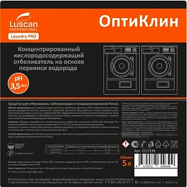 Отбеливатель кислородный Luscan Professional Оптиклин 5 л (концентрат)