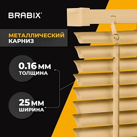Жалюзи горизонтальные BRABIX 60х160 см, АЛЮМИНИЙ, цвет бежевый, 608637