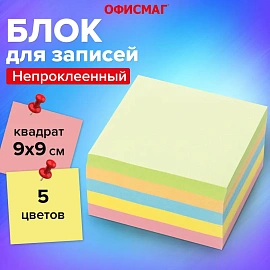 Блок для записей непроклеенный, 9х9х5 см, плотность 80 г/м2, цветной, ОФИСМАГ, 127801