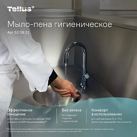 Картридж с жидким мылом-пеной для рук Tellus 520821 для дозаторов S4 1000 мл