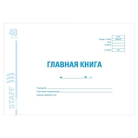 Главная книга, форма ОКУД 0504072, 48 л., картон, блок офсет, А4 292х200 мм, STAFF, 130075