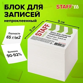 Блок для записей непроклеенный, 9х9х9 см, плотность 65 г/м2, белизна 90-92%, STAFF, 126366