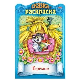 Раскраски детские "Сказки детям", КОМПЛЕКТ 4 шт., А4, 16 стр., HATBER