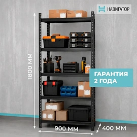 Стеллаж металлический Навигатор Ривет (5 полок, 900x400x1800 мм)