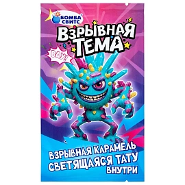 Взрывная карамель ВЗРЫВНАЯ ТЕМА cо светящейся тату, БОМБАСВИТС, 1 г, 624608