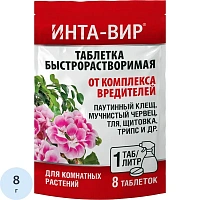 Средство для комнатных растений Инта-вир от комплекса вредителей (таблетки 8 шт.х 1 г)