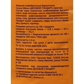 Сушки Деловой Стандарт мини 2.3 кг
