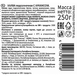 Халва Тимоша подсолнечная с арахисом 250 г