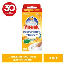 Стикер для унитаза Туалетный Утенок чистоты Цитрус (3 штуки в упаковке)